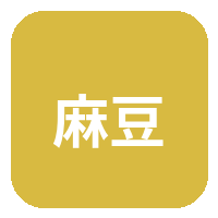 麻豆